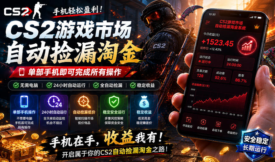 单机手机操作CS2市场全自动捡漏,日赚300+,包教包会 单机手机操作CS2市场全自动捡漏,日赚300+,包教包会