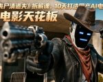 AI短片《丧尸清道夫》拆解课，10天打造国产AI电影天花板