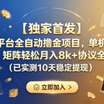 【独家首发】短剧平台全自动撸金项目，单机日入260+，矩阵轻松月入8k+协议全自动（已实测10天稳定提现）【揭秘】