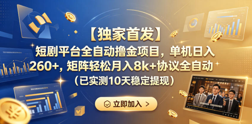 短剧平台项目:单机日入260+,矩阵轻松月入8k+——全自动运行(已实测10天稳定提现) 短剧平台项目:单机日入260+,矩阵轻松月入8k+——全自动运行(已实测10天稳定提现)