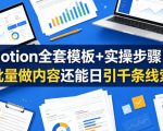 Notion全套模板+实操步骤，批量做内容还能日引千条线索【原创双语字幕】