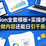 Notion全套模板+实操步骤，批量做内容还能日引千条线索【原创双语字幕】