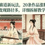 AI古风赛道新玩法，20条作品涨粉67W，变现路径多，详细拆解教学