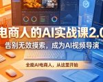 电商人的AI实战课2.0，告别无效摸索，成为AI视频导演，全能AI电商人，从这里开始