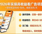 2026年实操很好賺的看广告项目，一部手机平均40-50，保底30一天【揭秘】