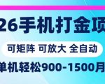 2026手机打金项目，小白轻松上手，单机900-1500月，可矩阵可放大【揭秘】