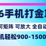 2026手机打金项目，小白轻松上手，单机900-1500月，可矩阵可放大【揭秘】