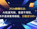2026躺賺玩法：AI批量写稿，客源不用愁，新手直接套用模板，日稳定500+【揭秘】