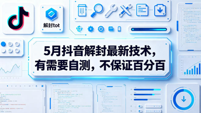 5月抖音解封技术：需自测，效果有限