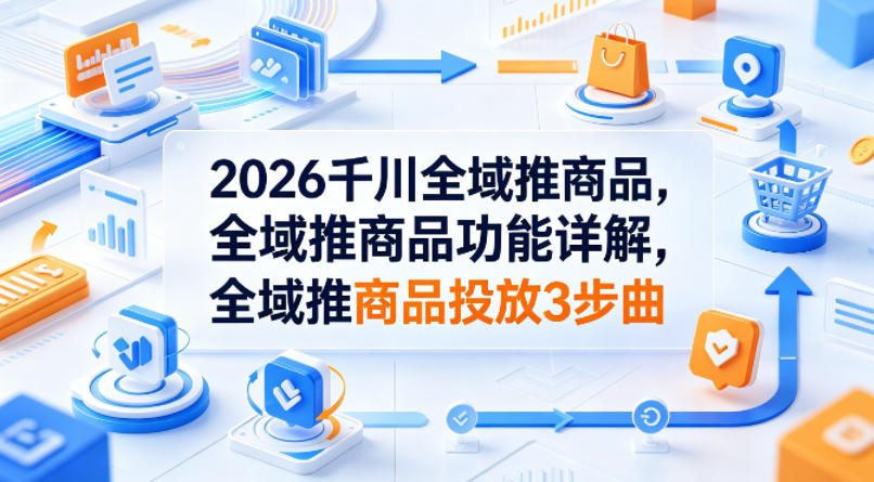 千川全域推商品：2026年推广策略