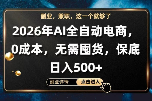 AI电商新革命：0成本操作，无需囤货，日入500+【揭秘】