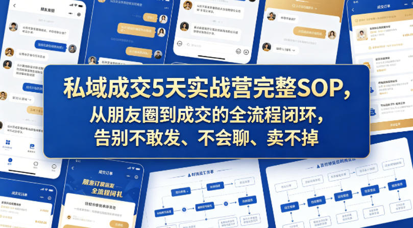 私域成交5天实战营完整SOP：朋友圈到成交全流程闭环
