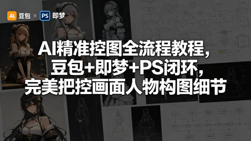 《AI精准控图技巧合集：从豆包到即梦再到PS，轻松掌握画面人物构图精髓》