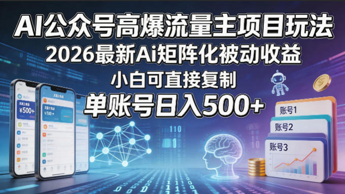 2026年最新AI流量项目：矩阵化被动收益，小白也能复制！单账号日入500+的实战技巧