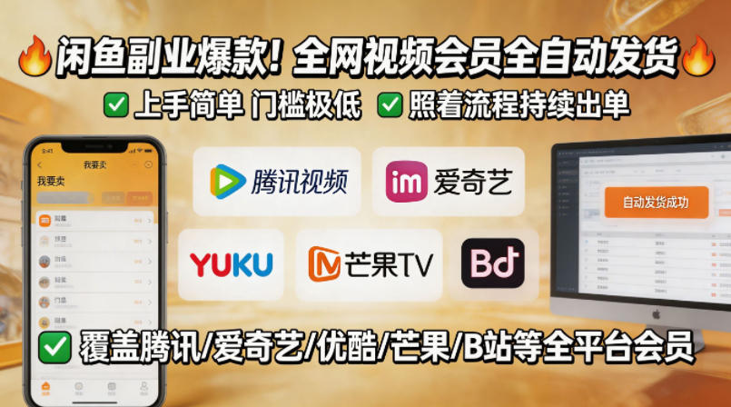 闲鱼视频会员代卖，零门槛，全自动操作，躺着都能月入过万