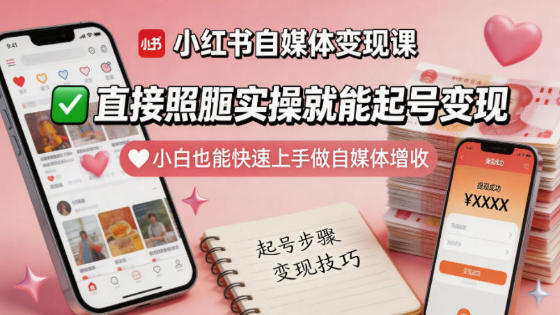 小红书小白也能快速变现：轻松实现月入过万