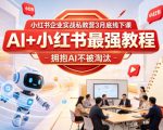 小红书企业实战私教营3月底线下课，AI+小红书最强教程，拥抱AI不被淘汰