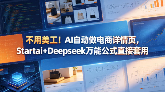 不用找美工！AI自动制作电商详情页，Startai×Deepseek高效模板一键生成