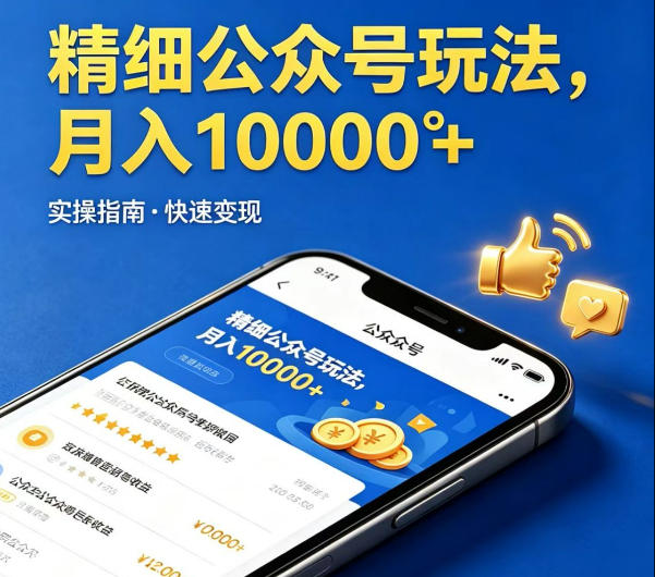 公众号赚钱干货：文章我来供，发布你搞定，月入过万不是梦！【揭秘】