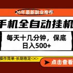 绝对的风口！只需一部手机，每天十几分钟，保底日入500+，26年最新副业推荐【揭秘】