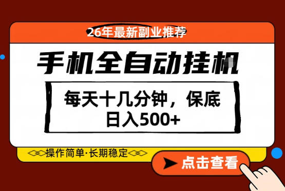 手机操作，日入500+！2023最新副业推荐【揭秘】