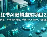 小红书AI教辅虚拟项目2.0，蓝海赛道，零成本高利润，单店月入1.5W+，可批量复制