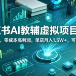 小红书AI教辅虚拟项目2.0，蓝海赛道，零成本高利润，单店月入1.5W+，可批量复制