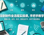 漫剧制作全流程实操课，手把手教学，覆盖认知、起号、改文、配音全环节，新手可直接落地