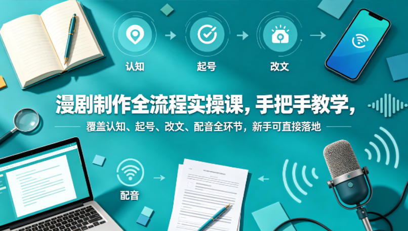 漫剧制作从零到精通：全流程实操指南