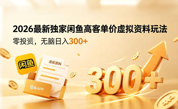 闲鱼最火虚拟资料玩法：日入300+，零门槛操作，轻松月入过万