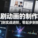 AI短剧动画的制作入门，小白入门到实战进阶，零起步到独立实操