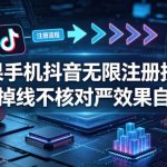 苹果手机抖音无限注册技术，不掉线不核对丨效果自测