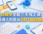 自媒体全能三天线上课，普通人也能从0到1做自媒体