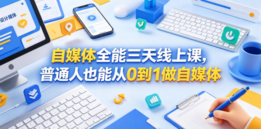 三天学会自媒体运营：普通人也能轻松实现0到1并赚到人生第一桶金-鱼渣资源