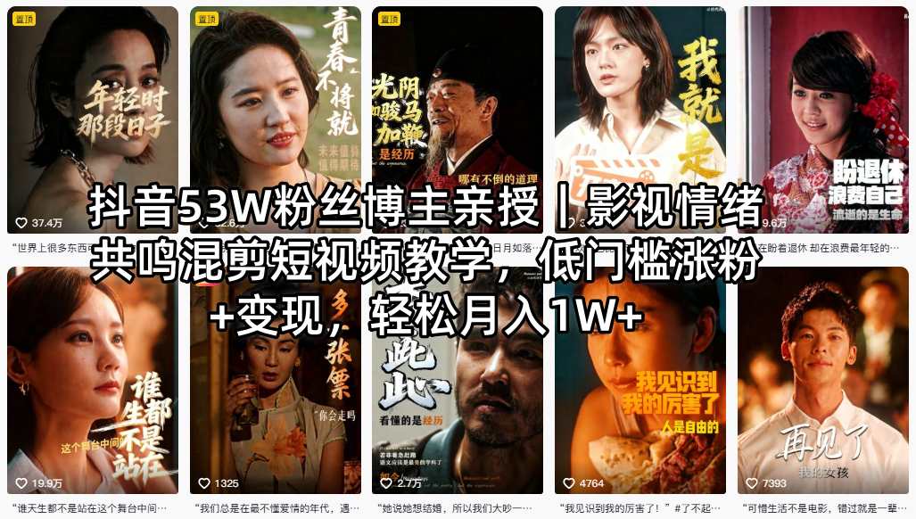 抖音53w粉丝教学 | 用影视情绪共鸣短视频混剪技巧实现轻松涨粉+高效变现，助你月入过万