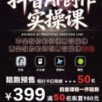 抖音AI创作实操课，不是教你如何使用智能体而是教你如何利用智能体变现（更新5月）