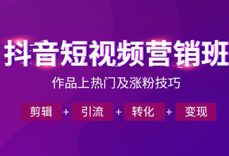 抖音短视频运营班,一门课学会作品上热门及涨粉技巧,引流转化剪辑变现(2026年5月)-水滴知识网