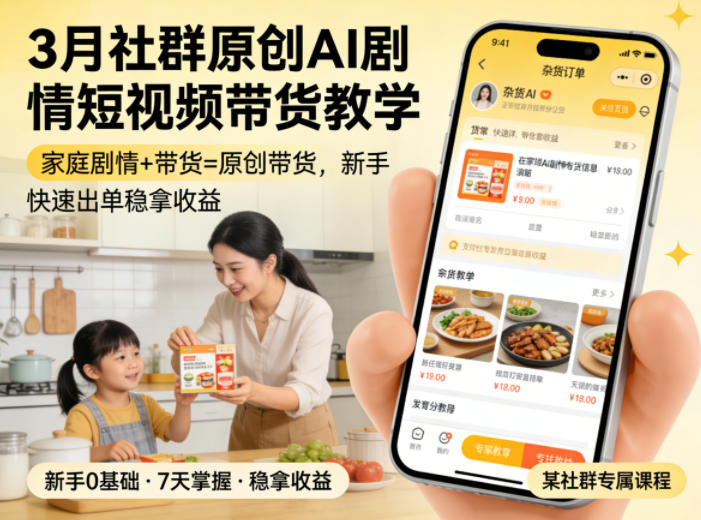 3月某社群原创AI剧情短视频带货教学，家庭剧情+带货=原创带货，新手也能快速出单稳拿收益（更新）-水滴知识网