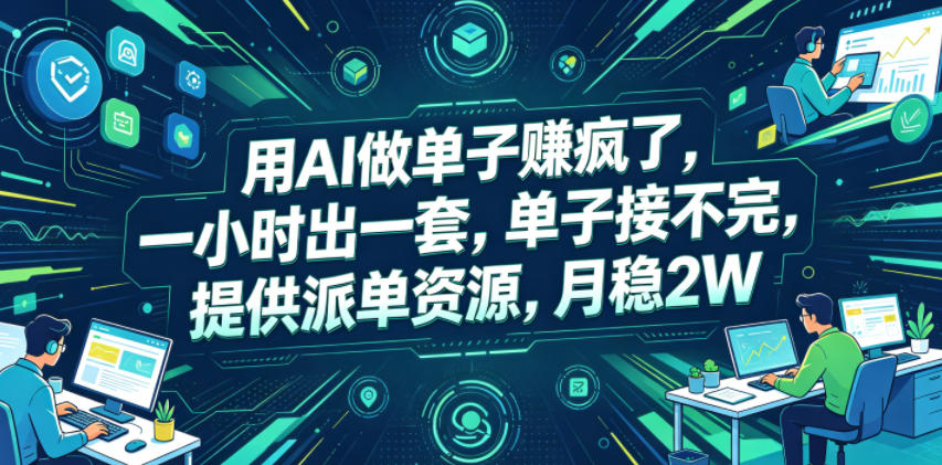 用AI做单子賺疯了,一小时出一套,单子接不完,提供派单资源,月稳2W【揭秘】-水滴知识网