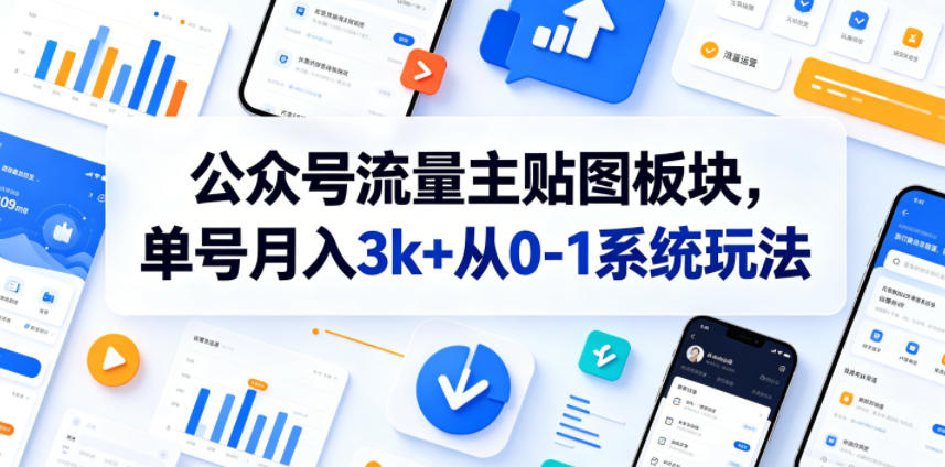 公众号流量主贴图板块,单号月入3k+从0-1系统玩法-水滴知识网