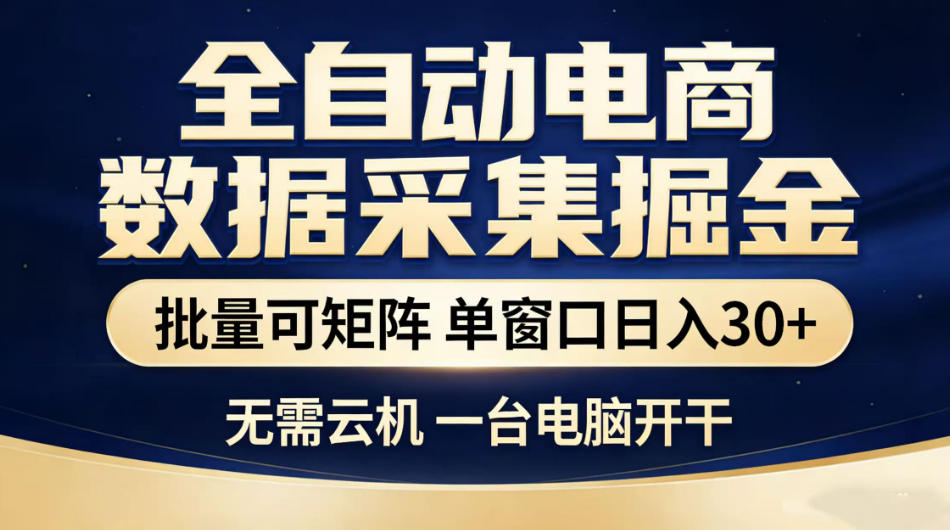 全自动电商数据采集掘金,批量可矩阵单窗口日入30+,无需云机一台电脑开干【揭秘】-水滴知识网