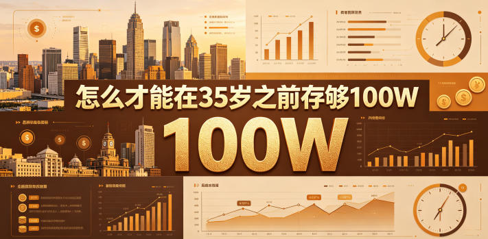 某公众号付费文章:怎么才能在35岁之前存够100W?-水滴知识网