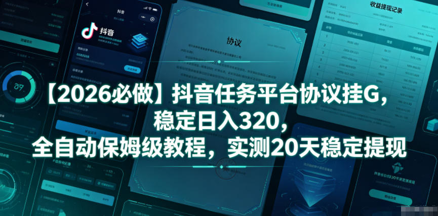 【2026必做】抖音任务平台协议挂G，稳定日入320，全自动保姆级教程，实测20天稳定提现【揭秘】-水滴知识网