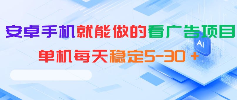 安卓手机就能做的看广告项目,单机每天稳定5-30+-水滴知识网