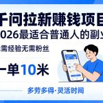 一单10米，不少人都在找的千问拉新賺钱项目，无需经验无需粉丝，2026最适合普通人副业（更新6月11日）