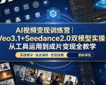 AI视频变现训练营｜Veo3.1+Seedance2.0双模型实操，从工具运用到成片变现全教学
