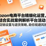 ozon电商平台精细化运营，结合实战案例解析平台活动、促销设置与退货策略，助你规避风险、提升销量