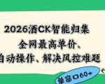 2026最新版酒店CK智能归集玩法，最高单价、零成本、零人工，自动操作、解决风控难题【揭秘】