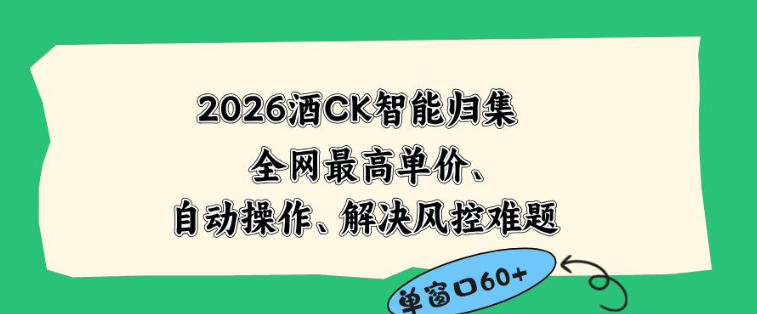 2026最新版酒店CK智能归集玩法,最高单价、零成本、零人工,自动操作、解决风控难题【揭秘】-水滴知识网