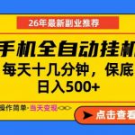 副业首选，一部手机日入500+，当天做当天变现，长期稳定，每天十几分钟就够了【揭秘】